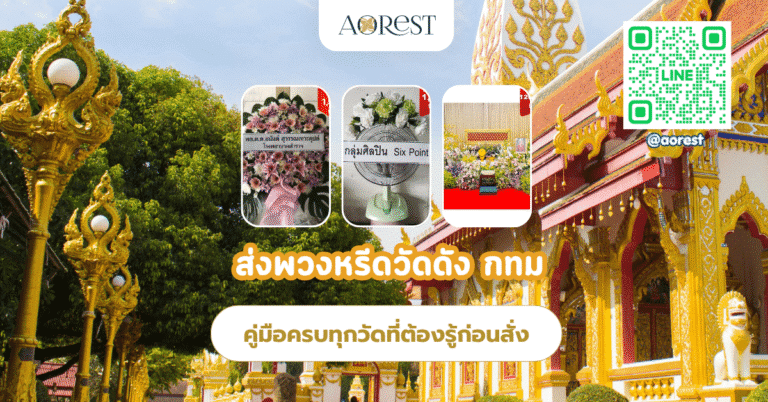 ส่งพวงหรีดวัดดัง กทม – คู่มือครบทุกวัดที่ต้องรู้ก่อนสั่ง