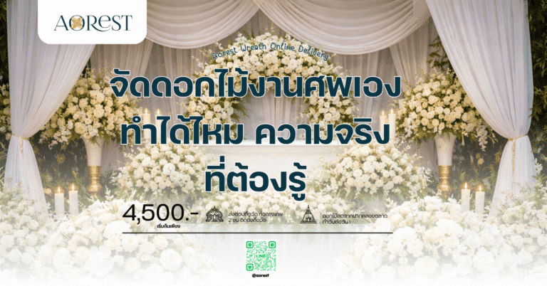 จัดดอกไม้งานศพเอง ทำได้ไหม ความจริงที่ต้องรู้