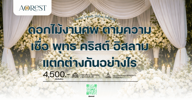 ดอกไม้งานศพ ตามความเชื่อ พุทธ คริสต์ อิสลาม แตกต่างกันอย่างไร