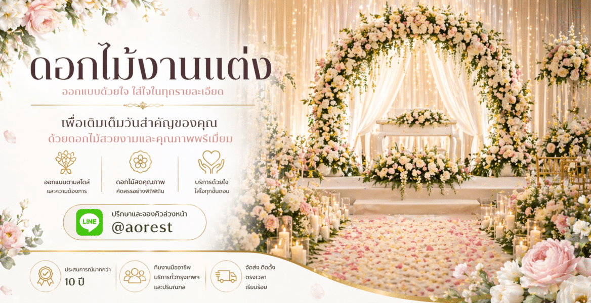 ดอกไม้งานแต่ง