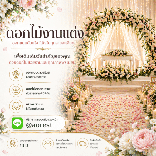 ดอกไม้งานแต่ง