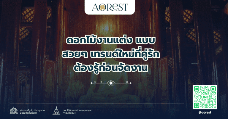 ดอกไม้งานแต่ง แบบสวยๆ เทรนด์ใหม่ที่คู่รักต้องรู้ก่อนจัดงาน