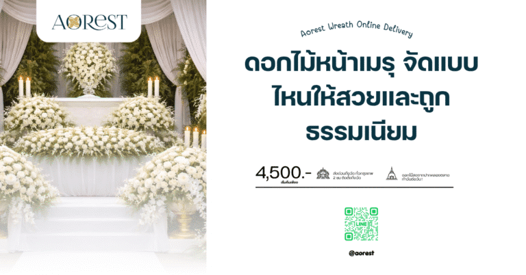 ดอกไม้หน้าเมรุ จัดแบบไหนให้สวยและถูกธรรมเนียม