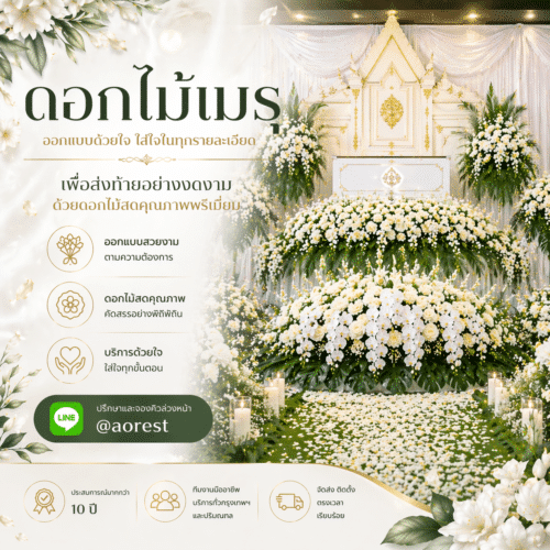 ดอกไม้เมรุ