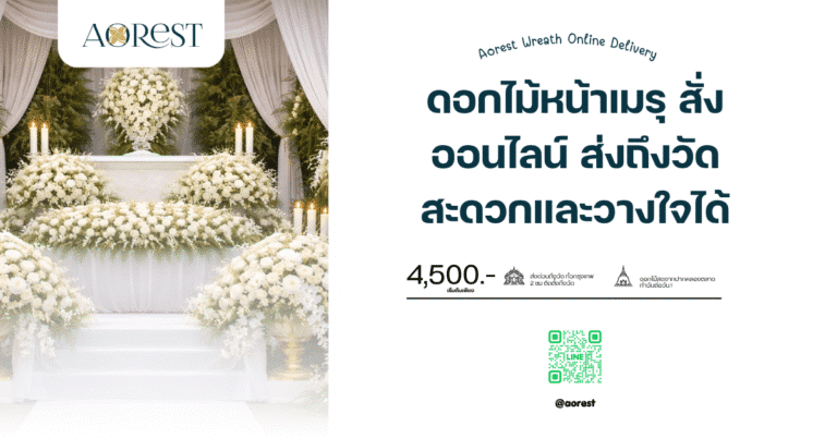 ดอกไม้หน้าเมรุ สั่งออนไลน์ ส่งถึงวัด สะดวกและวางใจได้