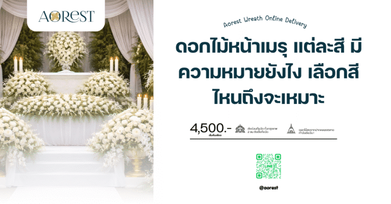 ดอกไม้หน้าเมรุ สี ความหมาย ยังไง เลือกสีไหนถึงจะเหมาะ