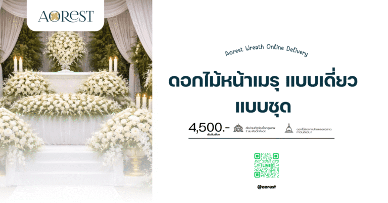 ดอกไม้หน้าเมรุ แบบเดี่ยว แบบชุด เลือกยังไงให้เหมาะกับงาน