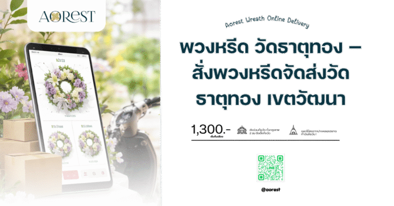พวงหรีด วัดธาตุทอง สั่งพวงหรีดจัดส่งวัดธาตุทอง เขตวัฒนา
