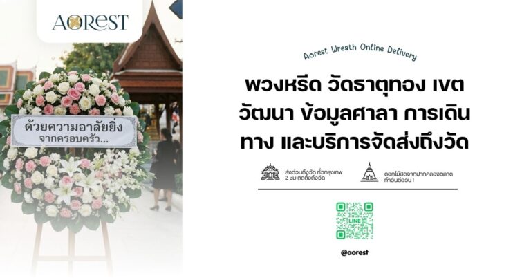 พวงหรีด วัดธาตุทอง เขตวัฒนา ข้อมูลศาลา การเดินทาง และบริการจัดส่งถึงวัด