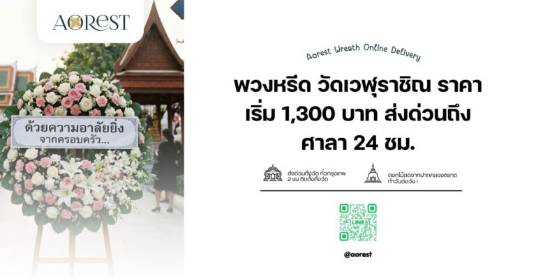 พวงหรีด วัดเวฬุราชิณ ราคาเริ่ม 1,300 บาท ส่งด่วนถึงศาลา 24 ชม.
