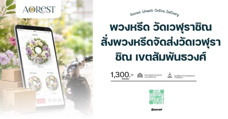 สั่งพวงหรีดจัดส่งวัดเวฬุราชิณ เขตสัมพันธวงศ์