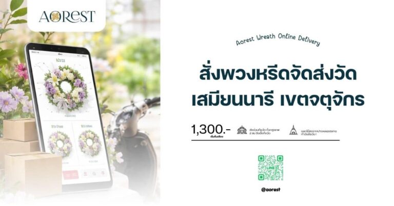 สั่งพวงหรีดจัดส่งวัดเสมียนนารี เขตจตุจักร By Aorest