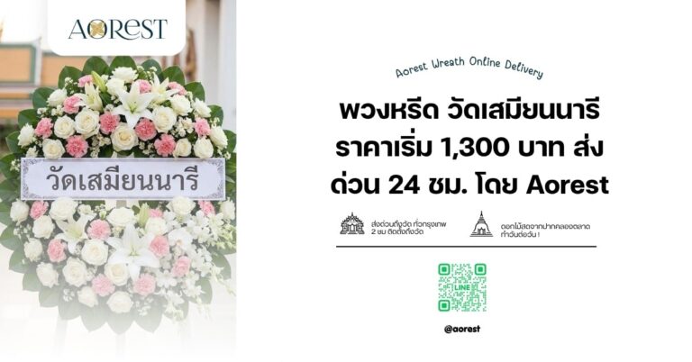 พวงหรีด วัดเสมียนนารี ราคาเริ่ม 1,300 บาท ส่งด่วน 24 ชม. โดย Aorest