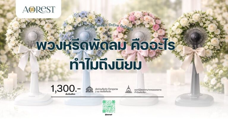 พวงหรีดพัดลม คืออะไร ทำไมถึงนิยม