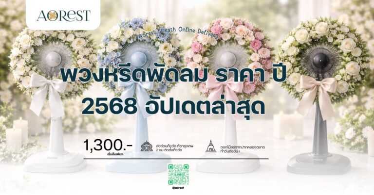 พวงหรีดพัดลม ราคา ปี 2568 อัปเดตล่าสุด