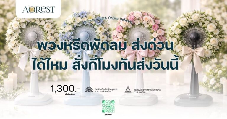 พวงหรีดพัดลม ส่งด่วนได้ไหม สั่งกี่โมงทันส่งวันนี้