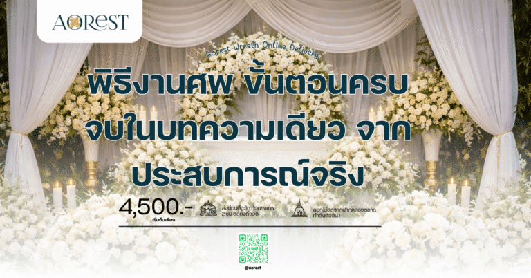 พิธีงานศพ ขั้นตอนครบจบในบทความเดียว จากประสบการณ์จริง