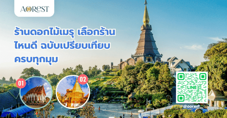 ร้านดอกไม้เมรุ เลือกร้านไหนดี ฉบับเปรียบเทียบครบทุกมุม