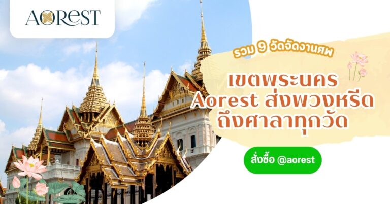 รวม 9 วัดจัดงานศพ เขตพระนคร  Aorest ส่งพวงหรีดถึงศาลาทุกวัด