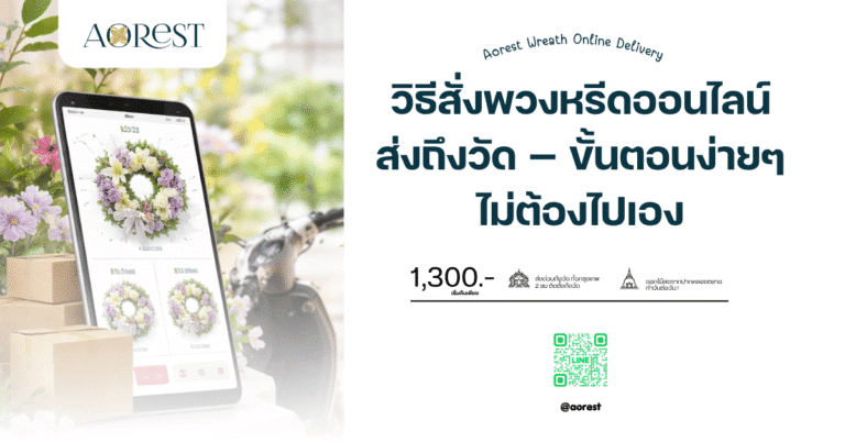 วิธีสั่งพวงหรีดออนไลน์ ส่งถึงวัด — ขั้นตอนง่ายๆ ไม่ต้องไปเอง
