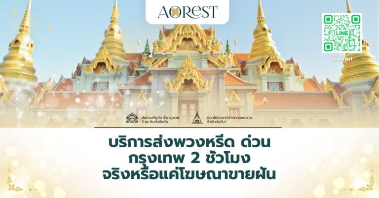 บริการส่งพวงหรีด ด่วน กรุงเทพ 2 ชั่วโมง จริงหรือแค่โฆษณาขายฝัน