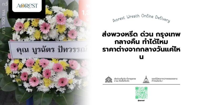 ส่งพวงหรีด ด่วน กรุงเทพ กลางคืน ทำได้ไหม ราคาต่างจากกลางวันแค่ไหน