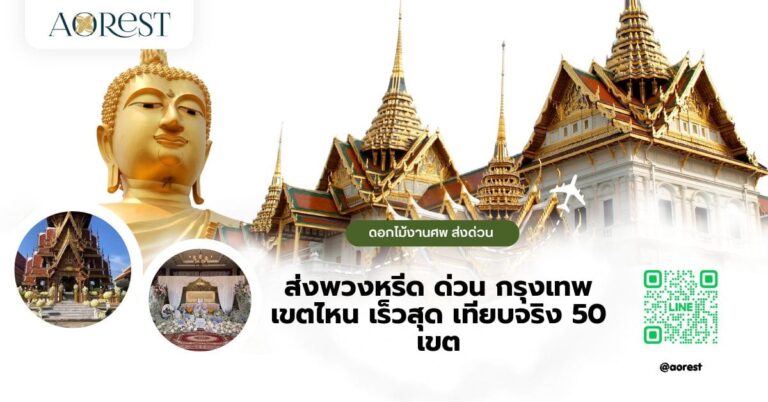 ส่งพวงหรีด ด่วน กรุงเทพ เขตไหน เร็วสุด เทียบจริง 50 เขต