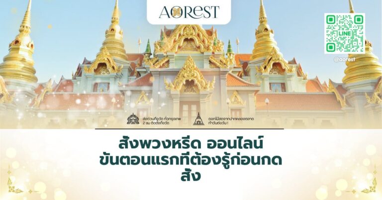 สั่งพวงหรีด ออนไลน์ ขั้นตอนแรกที่ต้องรู้ก่อนกดสั่ง