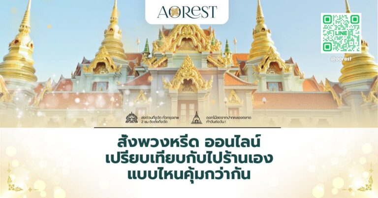 สั่งพวงหรีด ออนไลน์ เปรียบเทียบกับไปร้านเอง แบบไหนคุ้มกว่ากัน
