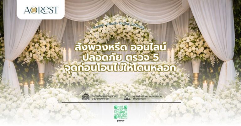 สั่งพวงหรีด ออนไลน์ ปลอดภัย ตรวจ 5 จุดก่อนโอนไม่ให้โดนหลอก