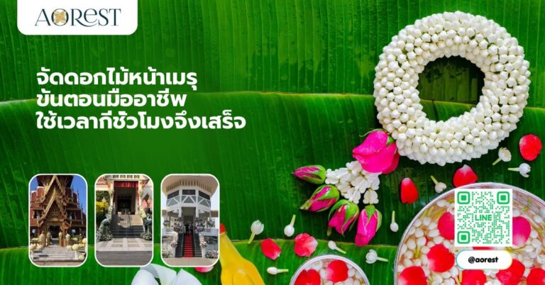 จัดดอกไม้หน้าเมรุ ขั้นตอนมืออาชีพ ใช้เวลากี่ชั่วโมงจึงเสร็จ