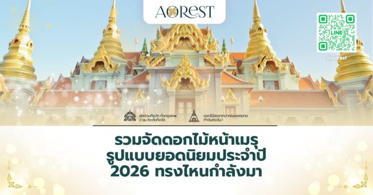 รวมจัดดอกไม้หน้าเมรุ รูปแบบยอดนิยมประจำปี 2026 ทรงไหนกำลังมา