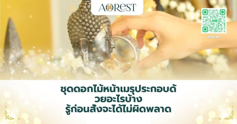 ชุดดอกไม้หน้าเมรุประกอบด้วยอะไรบ้าง รู้ก่อนสั่งจะได้ไม่ผิดพลาด