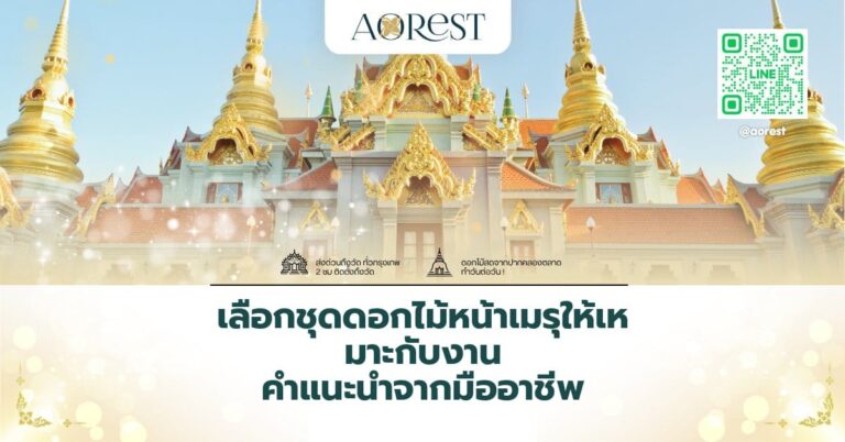 เลือกชุดดอกไม้หน้าเมรุให้เหมาะกับงาน คำแนะนำจากมืออาชีพ