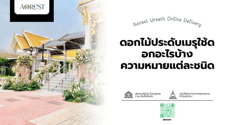ดอกไม้ประดับเมรุใช้ดอกอะไรบ้าง ความหมายแต่ละชนิด