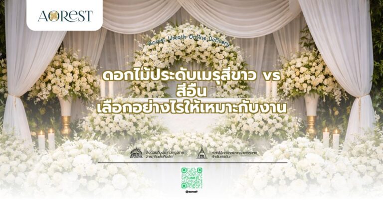 ดอกไม้ประดับเมรุสีขาว vs สีอื่น เลือกอย่างไรให้เหมาะกับงาน