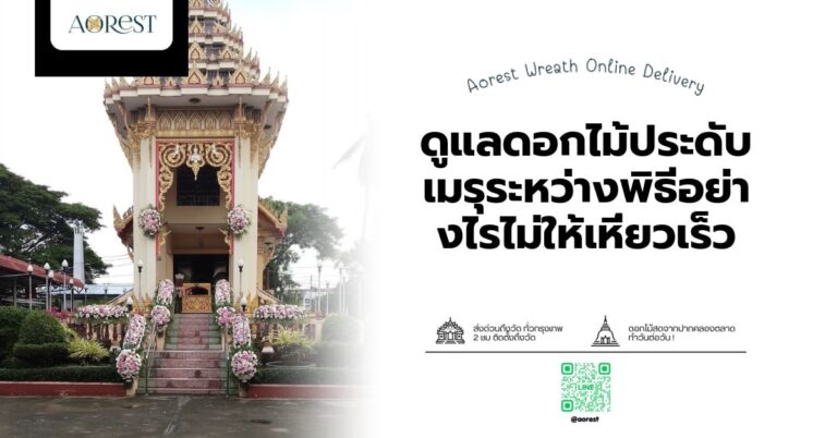 ดูแลดอกไม้ประดับเมรุระหว่างพิธีอย่างไรไม่ให้เหี่ยวเร็ว