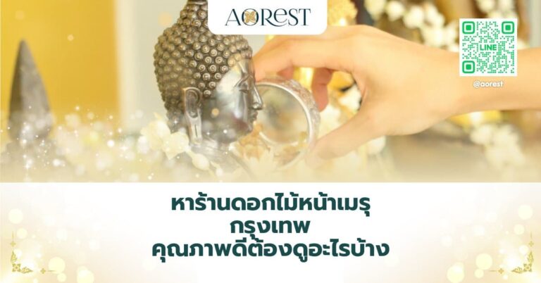 หาร้านดอกไม้หน้าเมรุ กรุงเทพ คุณภาพดีต้องดูอะไรบ้าง