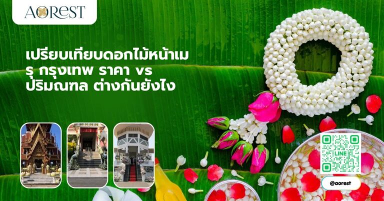 เปรียบเทียบดอกไม้หน้าเมรุ กรุงเทพ ราคา vs ปริมณฑล ต่างกันยังไง