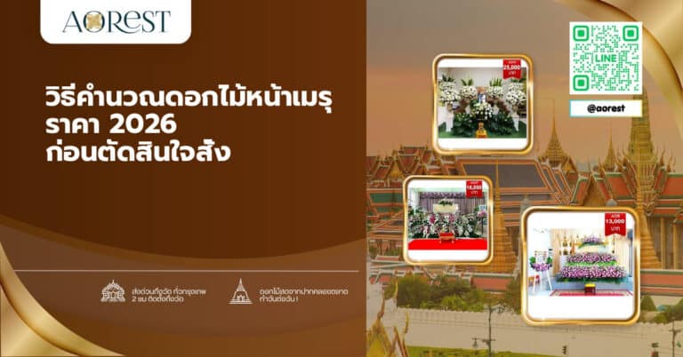 วิธีคำนวณดอกไม้หน้าเมรุ ราคา 2026 ก่อนตัดสินใจสั่ง