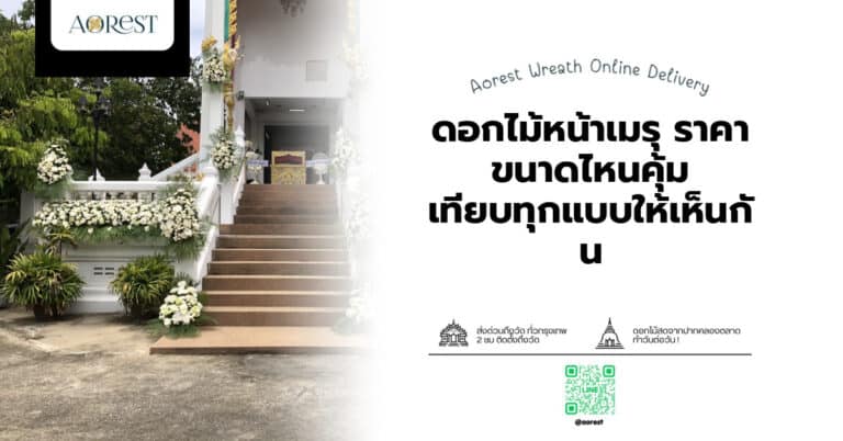 ดอกไม้หน้าเมรุ ราคา ขนาดไหนคุ้ม เทียบทุกแบบให้เห็นกัน