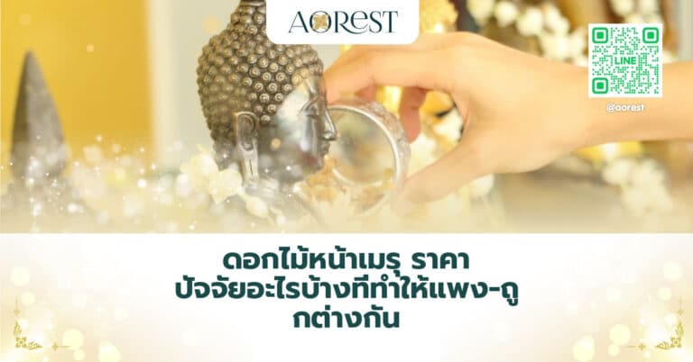 ดอกไม้หน้าเมรุ ราคา ปัจจัยอะไรบ้างที่ทำให้แพง-ถูกต่างกัน