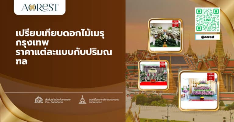 เปรียบเทียบดอกไม้เมรุ กรุงเทพ ราคาแต่ละแบบกับปริมณฑล