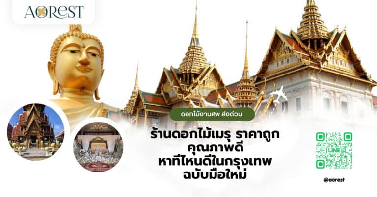 ร้านดอกไม้เมรุ ราคาถูก คุณภาพดี หาที่ไหนดีในกรุงเทพ ฉบับมือใหม่