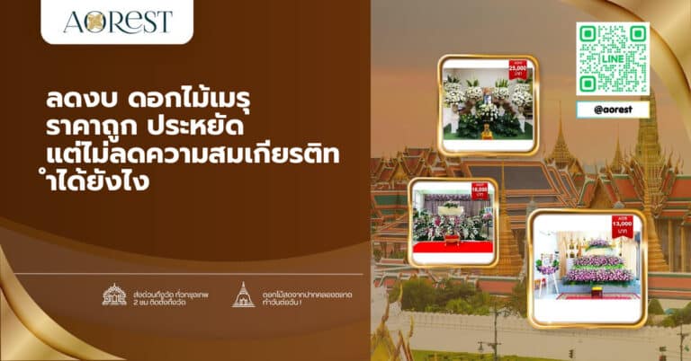ลดงบ ดอกไม้เมรุ ราคาถูก ประหยัด แต่ไม่ลดความสมเกียรติทำได้ยังไง