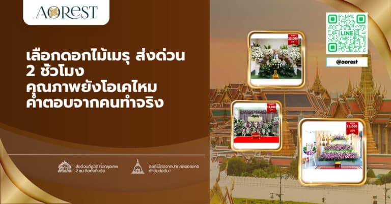 เลือกดอกไม้เมรุ ส่งด่วน 2 ชั่วโมง คุณภาพยังโอเคไหม คำตอบจากคนทำจริง