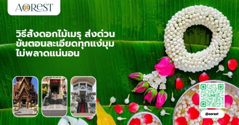วิธีสั่งดอกไม้เมรุ ส่งด่วน ขั้นตอนละเอียดทุกแง่มุม ไม่พลาดแน่นอน