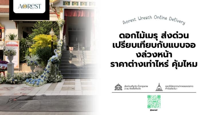 ดอกไม้เมรุ ส่งด่วน เปรียบเทียบกับแบบจองล่วงหน้า ราคาต่างเท่าไหร่ คุ้มไหม