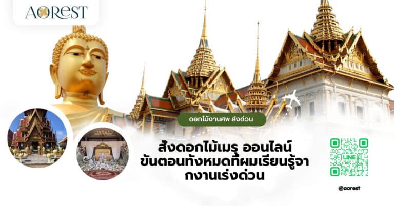 สั่งดอกไม้เมรุ ออนไลน์ ขั้นตอนทั้งหมดที่ผมเรียนรู้จากงานเร่งด่วน