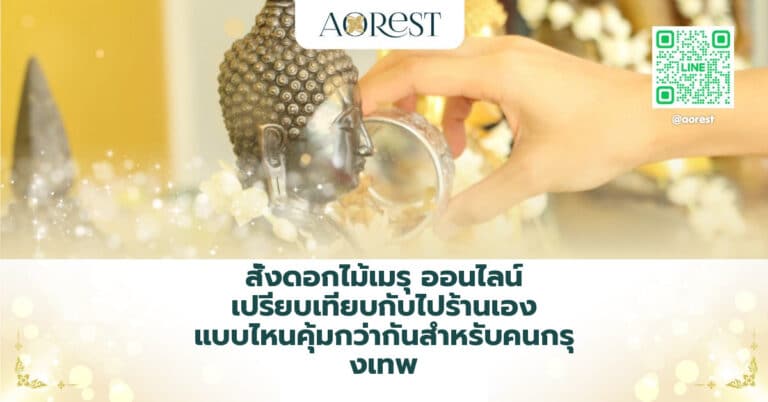 สั่งดอกไม้เมรุ ออนไลน์ เปรียบเทียบกับไปร้านเอง แบบไหนคุ้มกว่ากันสำหรับคนกรุงเทพ